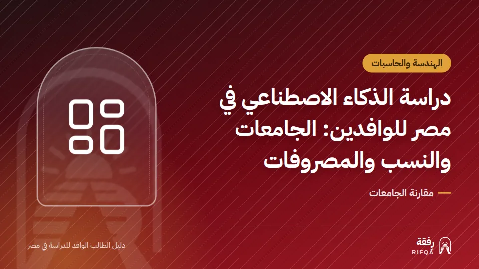 دراسة الذكاء الاصطناعي في مصر للوافدين: الجامعات والنسب والمصروفات