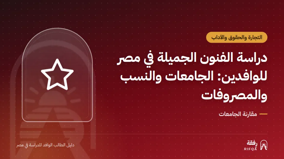 دراسة الفنون الجميلة في مصر للوافدين: الجامعات والنسب والمصروفات