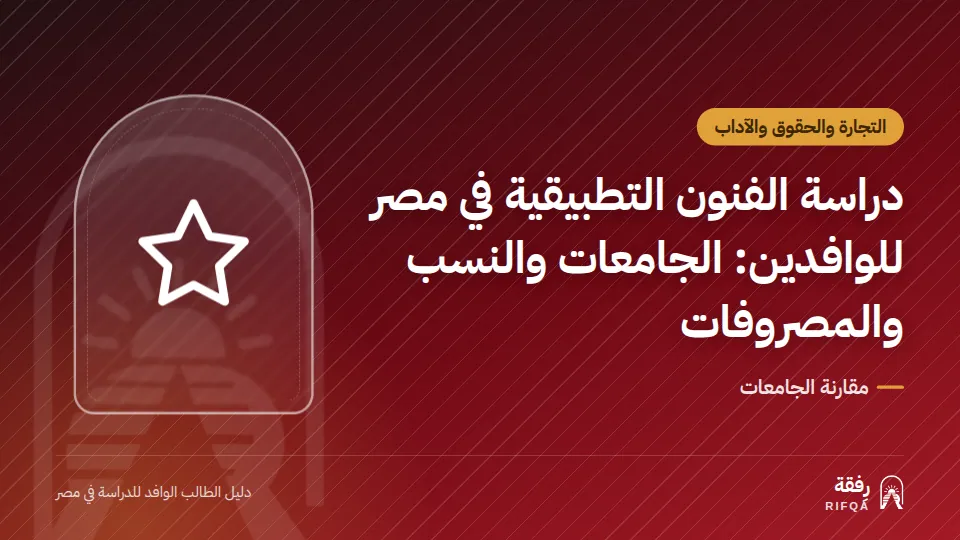 دراسة الفنون التطبيقية في مصر للوافدين: الجامعات والنسب والمصروفات