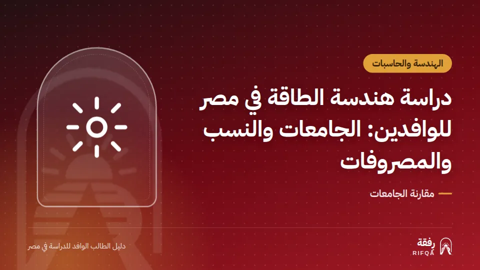 دراسة هندسة الطاقة في مصر للوافدين: الجامعات والنسب والمصروفات