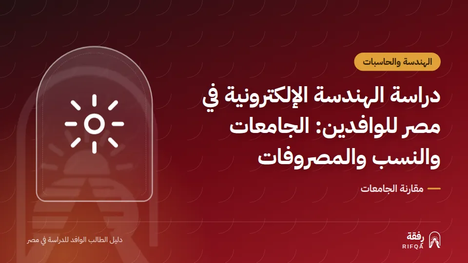دراسة الهندسة الإلكترونية في مصر للوافدين: الجامعات والنسب والمصروفات