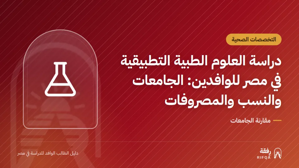 دراسة العلوم الطبية التطبيقية في مصر للوافدين: الجامعات والنسب والمصروفات