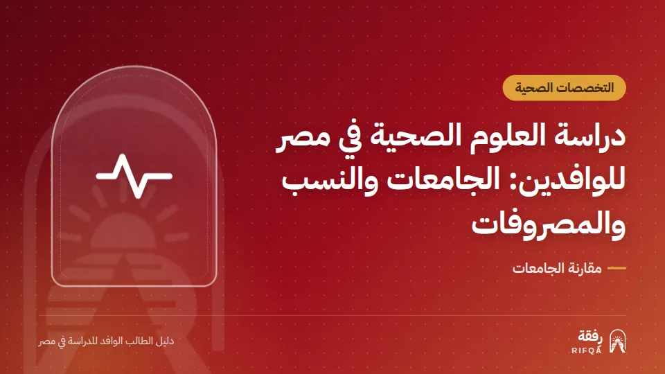 دراسة العلوم الصحية في مصر للوافدين: الجامعات والنسب والمصروفات