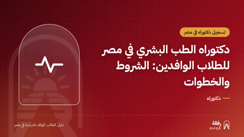 دكتوراه الطب البشري في مصر للطلاب الوافدين: الشروط والخطوات
