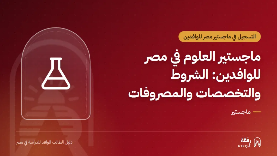ماجستير العلوم في مصر للوافدين: الشروط والتخصصات والمصروفات