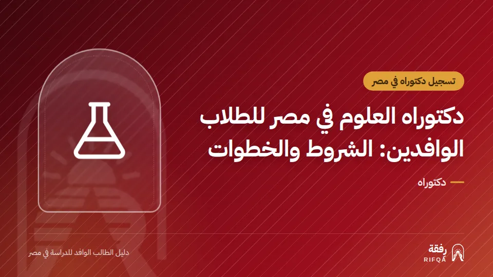 دكتوراه العلوم في مصر للطلاب الوافدين: الشروط والخطوات