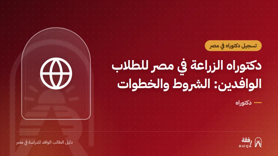 دكتوراه الزراعة في مصر للطلاب الوافدين: الشروط والخطوات