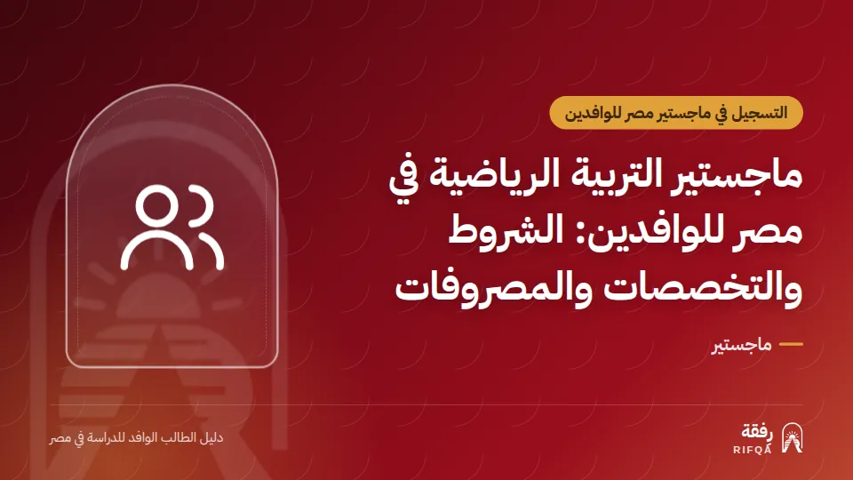 ماجستير التربية الرياضية في مصر للوافدين: الشروط والتخصصات والمصروفات