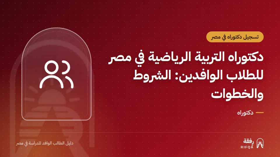 دكتوراه التربية الرياضية في مصر للطلاب الوافدين: الشروط والخطوات