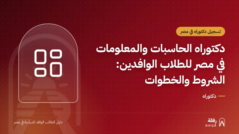 دكتوراه الحاسبات والمعلومات في مصر للطلاب الوافدين: الشروط والخطوات