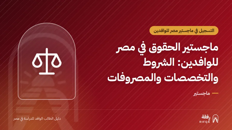 ماجستير الحقوق في مصر للوافدين: الشروط والتخصصات والمصروفات