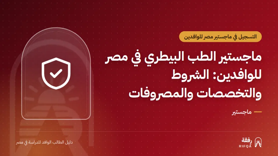 ماجستير الطب البيطري في مصر للوافدين: الشروط والتخصصات والمصروفات