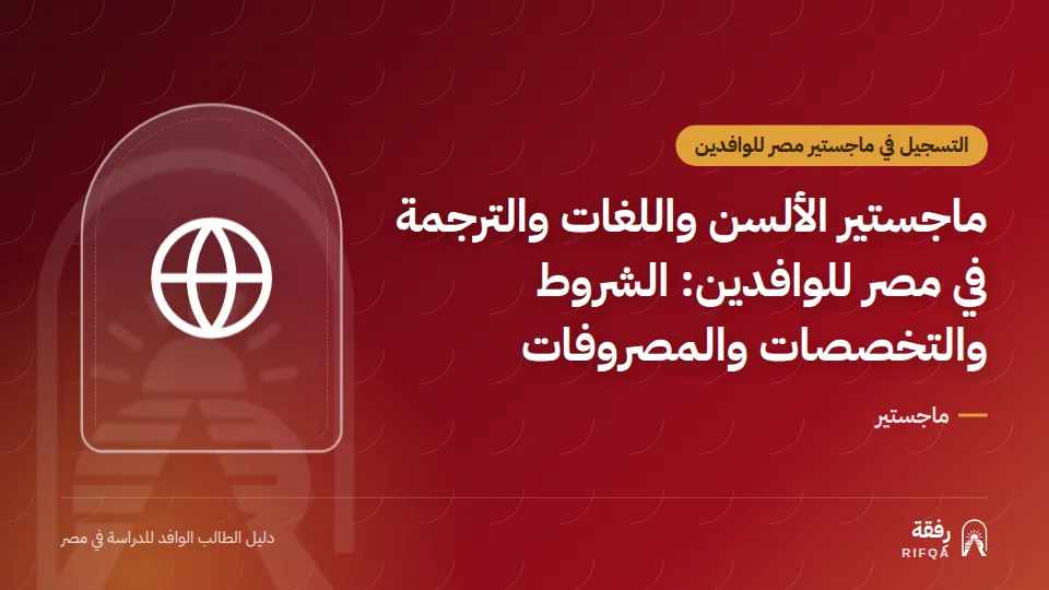 ماجستير الألسن واللغات والترجمة في مصر للوافدين: الشروط والتخصصات والمصروفات