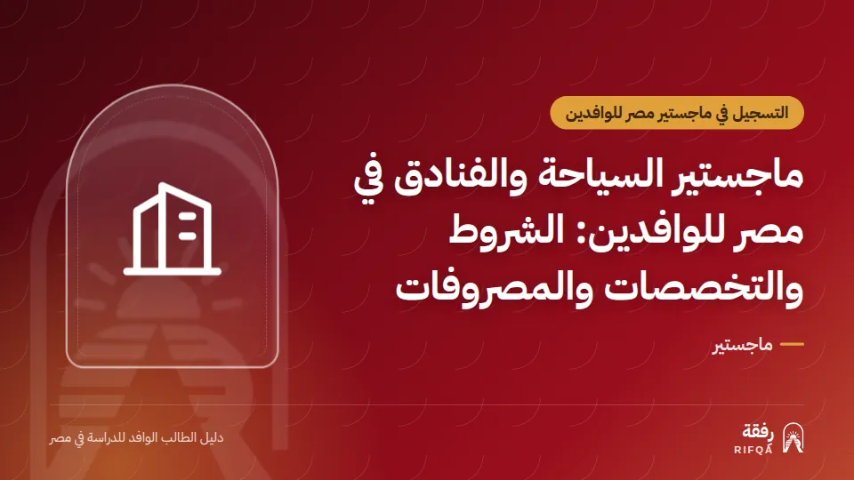 ماجستير السياحة والفنادق في مصر للوافدين: الشروط والتخصصات والمصروفات