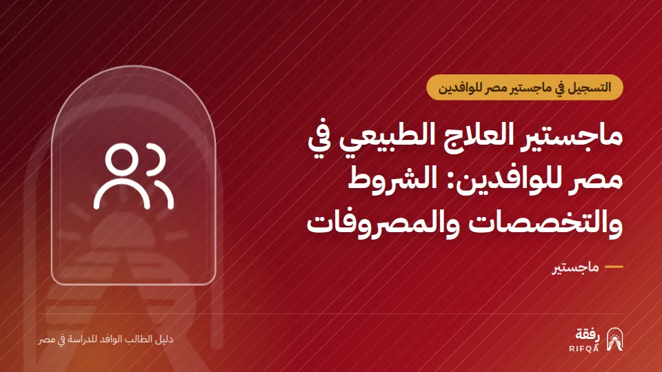 ماجستير العلاج الطبيعي في مصر للوافدين: الشروط والتخصصات والمصروفات