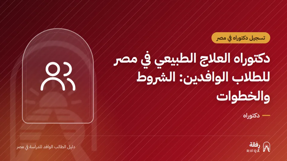 دكتوراه العلاج الطبيعي في مصر للطلاب الوافدين: الشروط والخطوات