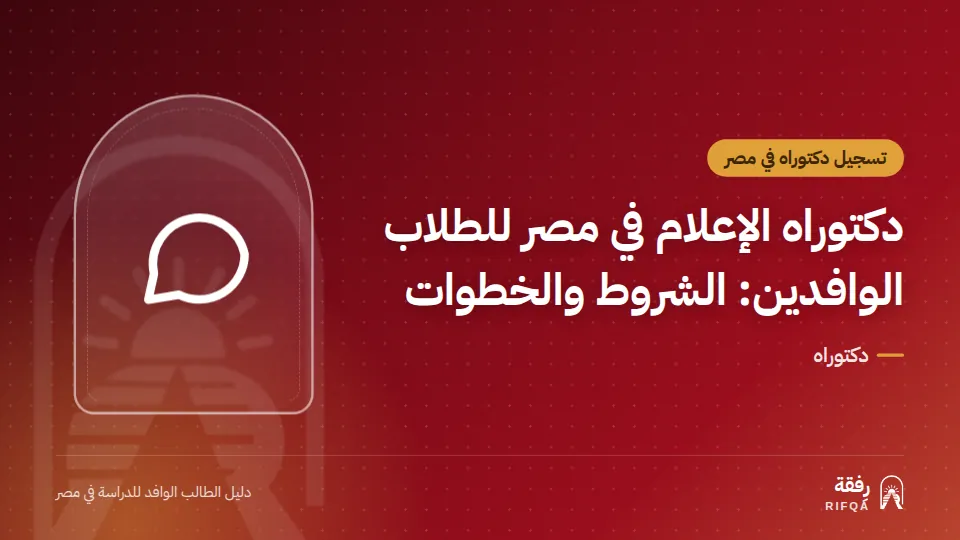 دكتوراه الإعلام في مصر للطلاب الوافدين: الشروط والخطوات