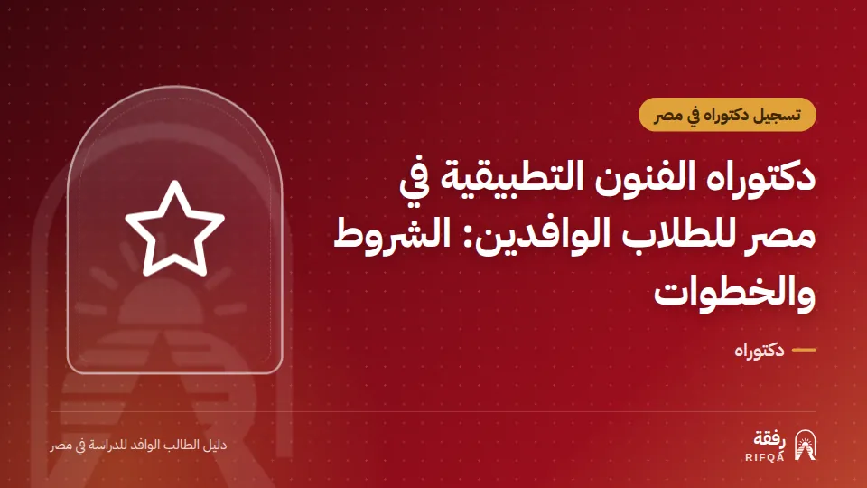 دكتوراه الفنون التطبيقية في مصر للطلاب الوافدين: الشروط والخطوات