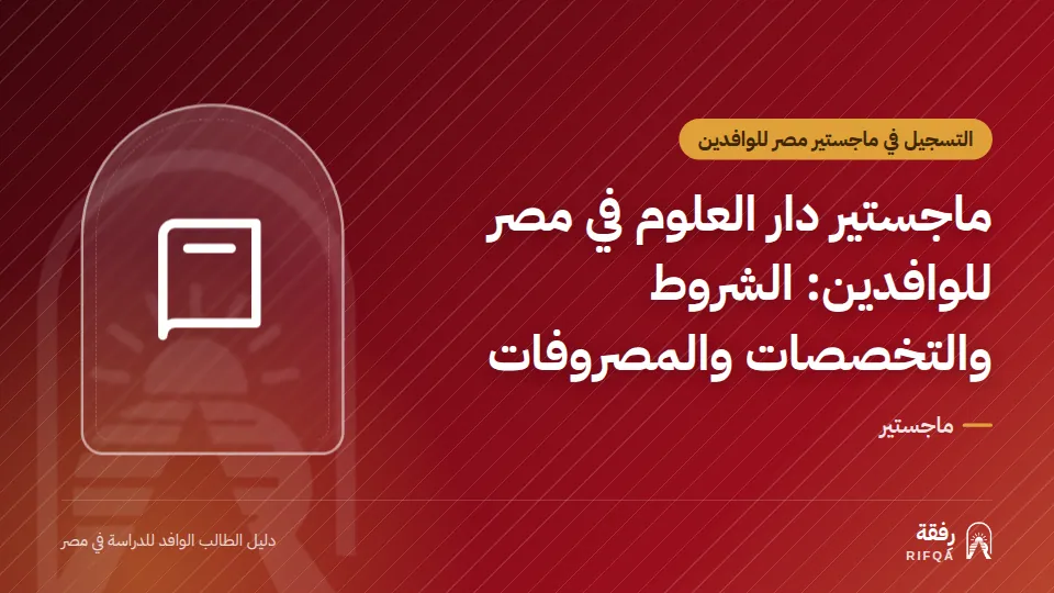 ماجستير دار العلوم في مصر للوافدين: الشروط والتخصصات والمصروفات