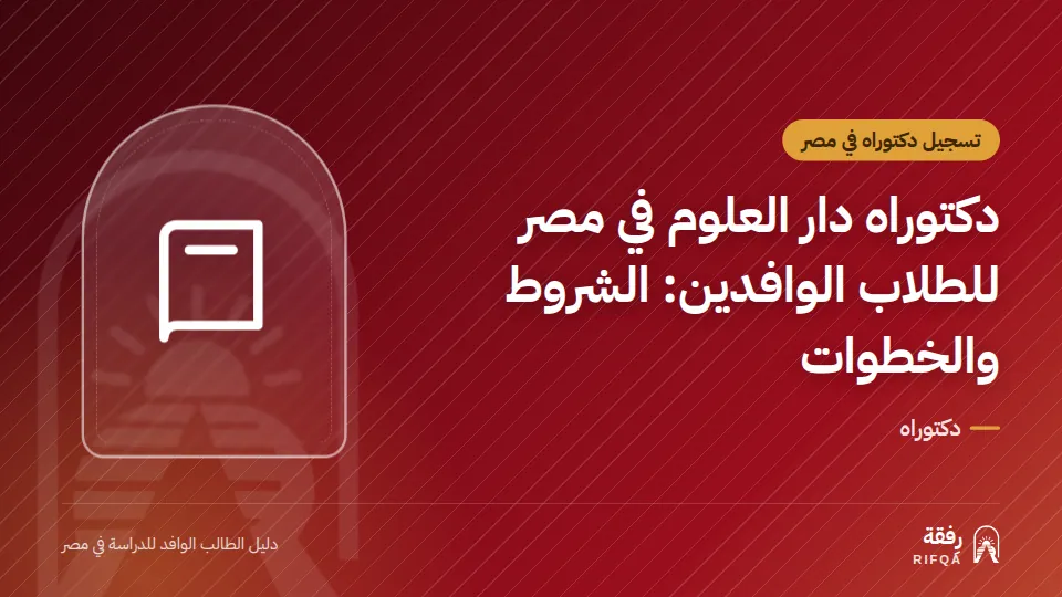 دكتوراه دار العلوم في مصر للطلاب الوافدين: الشروط والخطوات