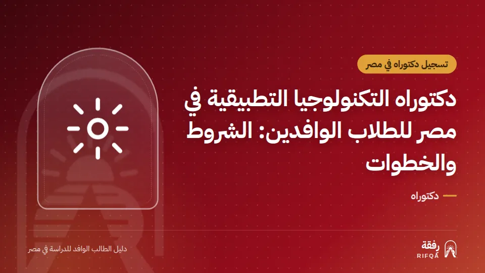 دكتوراه التكنولوجيا التطبيقية في مصر للطلاب الوافدين: الشروط والخطوات