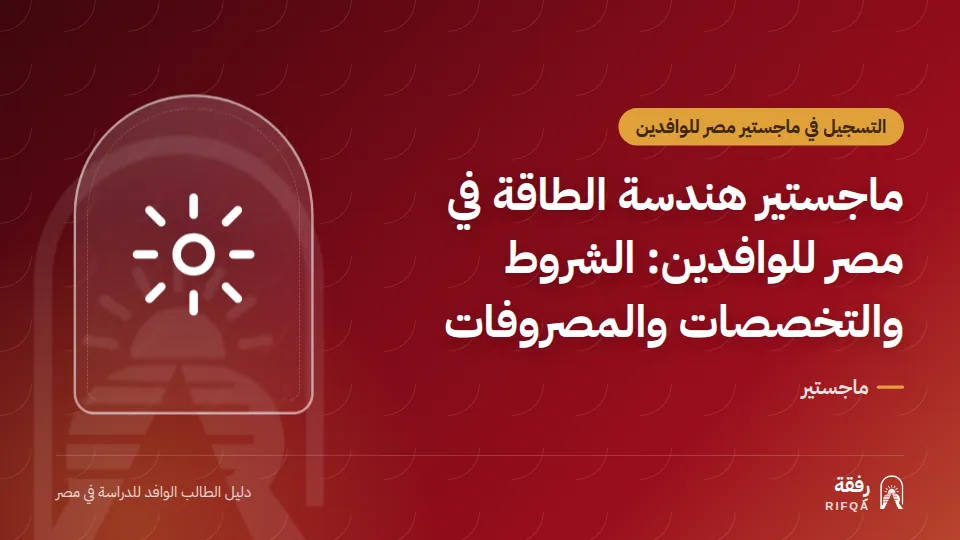 ماجستير هندسة الطاقة في مصر للوافدين: الشروط والتخصصات والمصروفات