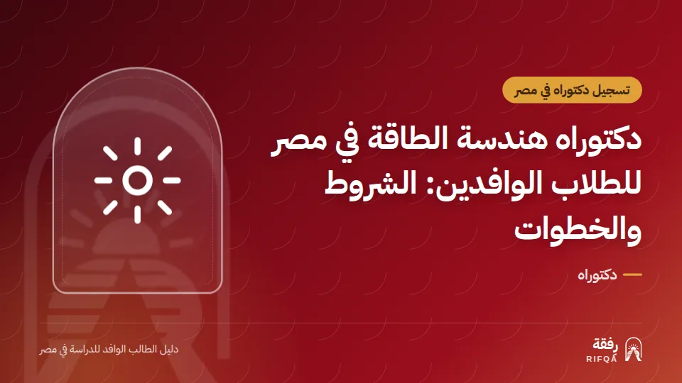 دكتوراه هندسة الطاقة في مصر للطلاب الوافدين: الشروط والخطوات