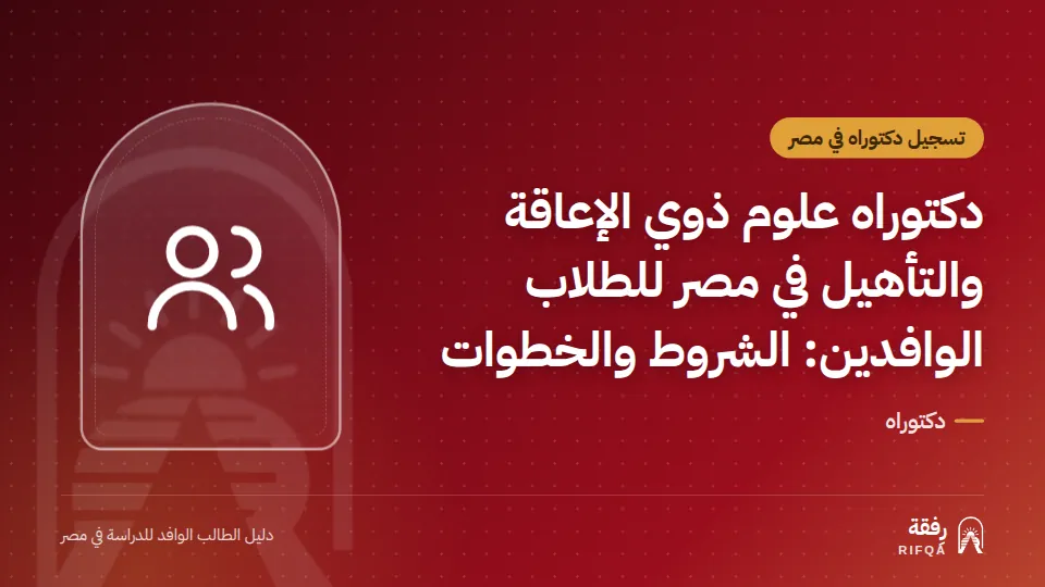 دكتوراه علوم ذوي الإعاقة والتأهيل في مصر للطلاب الوافدين: الشروط والخطوات