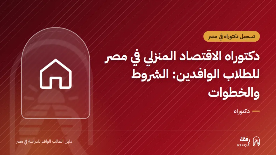 دكتوراه الاقتصاد المنزلي في مصر للطلاب الوافدين: الشروط والخطوات