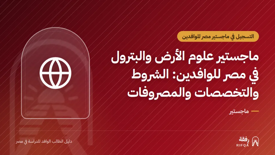 ماجستير علوم الأرض والبترول في مصر للوافدين: الشروط والتخصصات والمصروفات