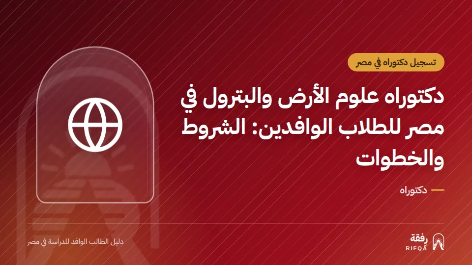 دكتوراه علوم الأرض والبترول في مصر للطلاب الوافدين: الشروط والخطوات