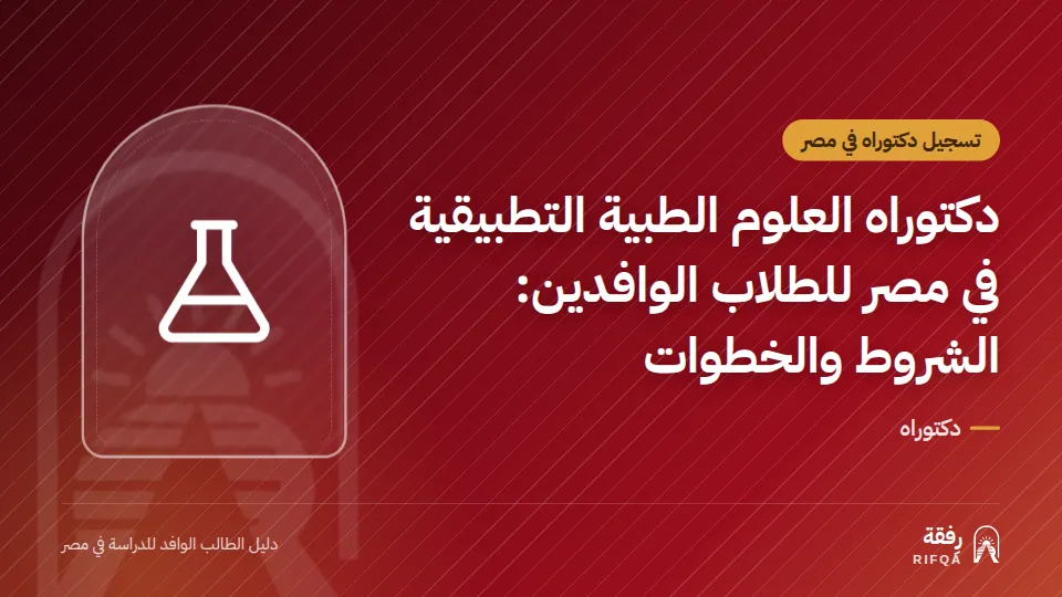 دكتوراه العلوم الطبية التطبيقية في مصر للطلاب الوافدين: الشروط والخطوات