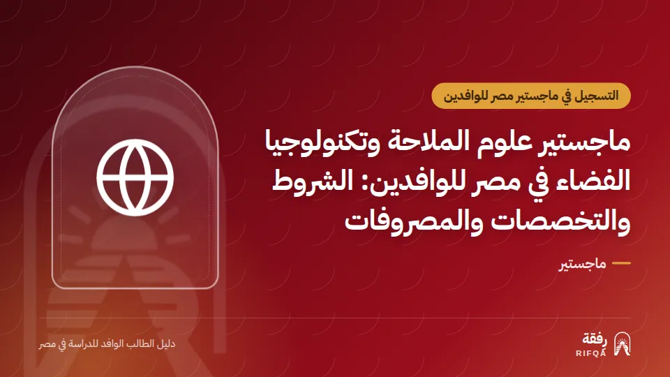 ماجستير علوم الملاحة وتكنولوجيا الفضاء في مصر للوافدين: الشروط والتخصصات والمصروفات