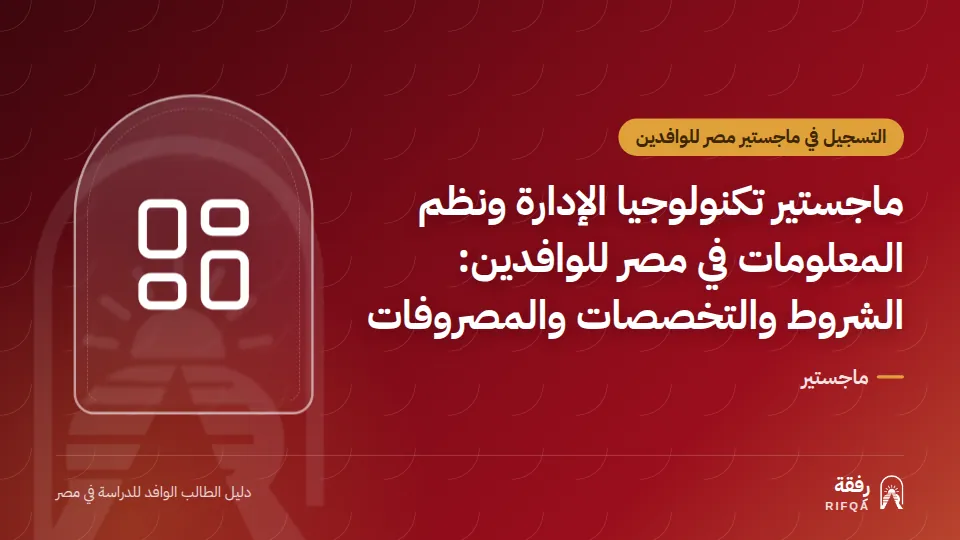ماجستير تكنولوجيا الإدارة ونظم المعلومات في مصر للوافدين: الشروط والتخصصات والمصروفات