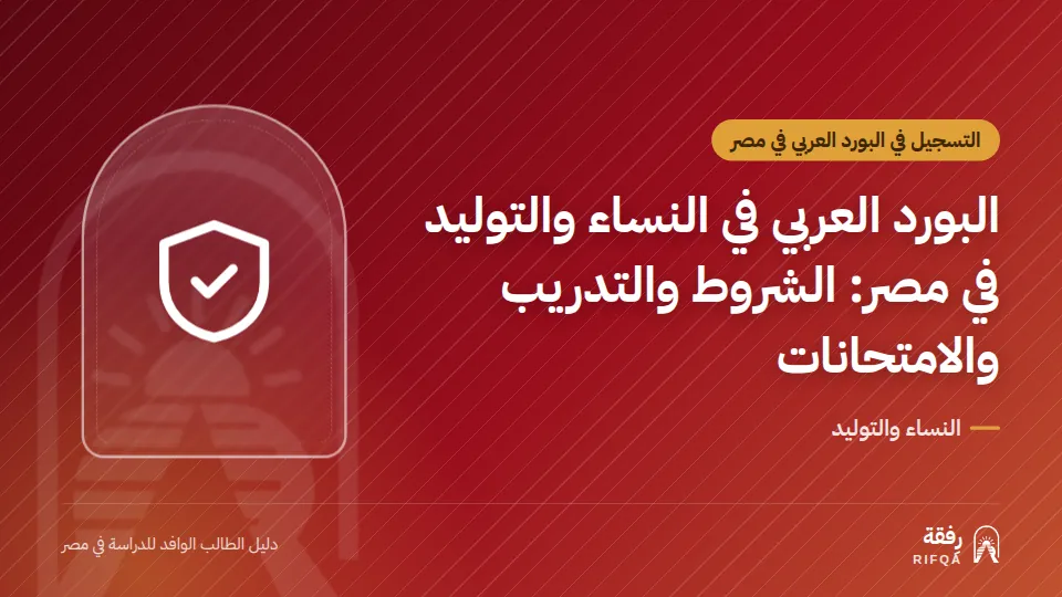 البورد العربي في النساء والتوليد في مصر: الشروط والتدريب والامتحانات