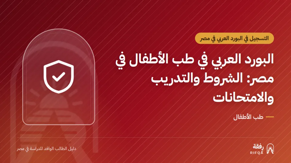 البورد العربي في طب الأطفال في مصر: الشروط والتدريب والامتحانات