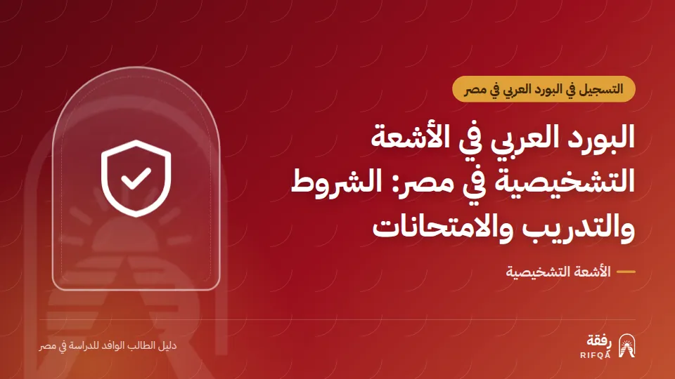 البورد العربي في الأشعة التشخيصية في مصر: الشروط والتدريب والامتحانات