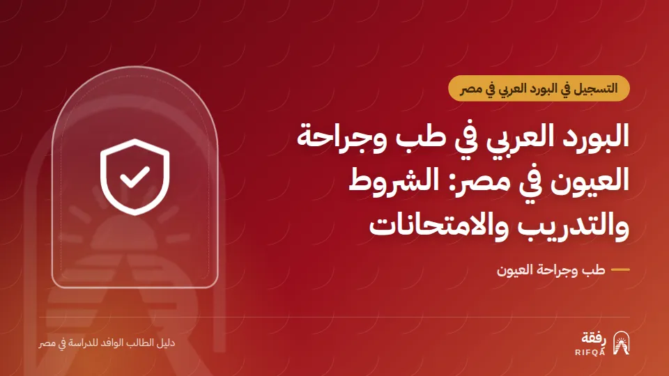 البورد العربي في طب وجراحة العيون في مصر: الشروط والتدريب والامتحانات