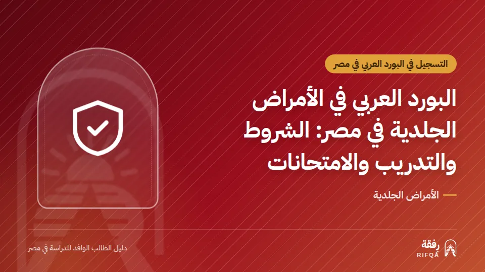 البورد العربي في الأمراض الجلدية في مصر: الشروط والتدريب والامتحانات