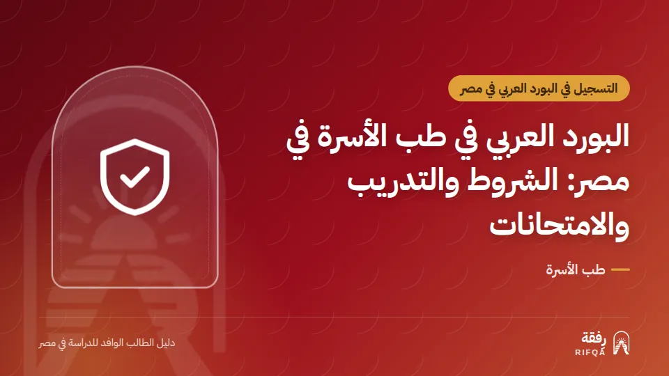 البورد العربي في طب الأسرة في مصر: الشروط والتدريب والامتحانات