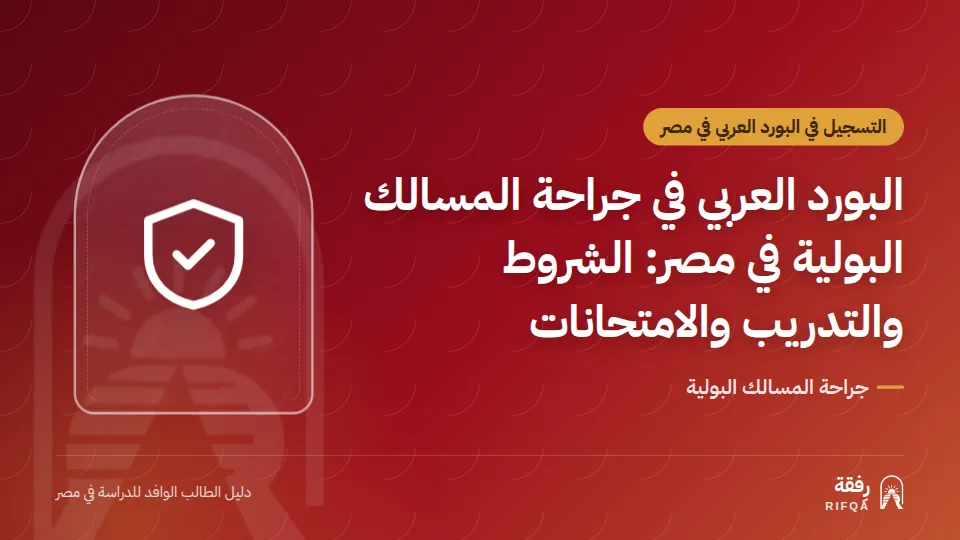 البورد العربي في جراحة المسالك البولية في مصر: الشروط والتدريب والامتحانات
