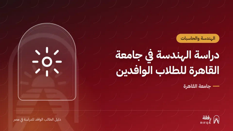دراسة الهندسة في جامعة القاهرة للطلاب الوافدين