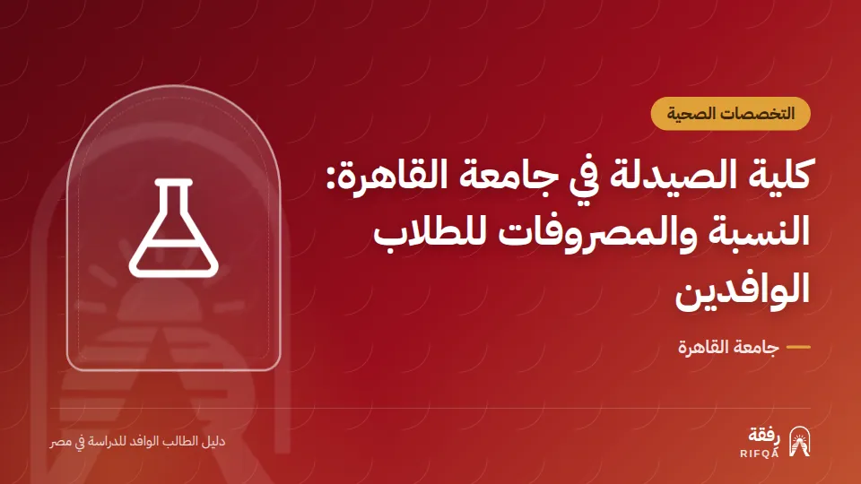 كلية الصيدلة في جامعة القاهرة: النسبة والمصروفات للطلاب الوافدين