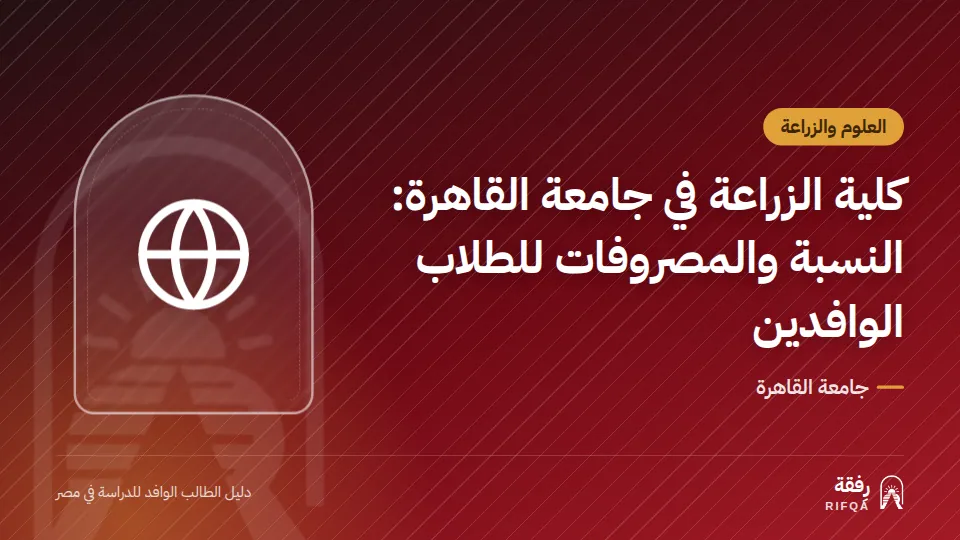 كلية الزراعة في جامعة القاهرة: النسبة والمصروفات للطلاب الوافدين