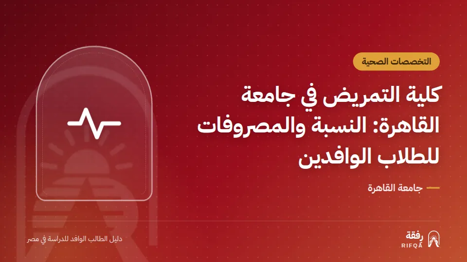 كلية التمريض في جامعة القاهرة: النسبة والمصروفات للطلاب الوافدين