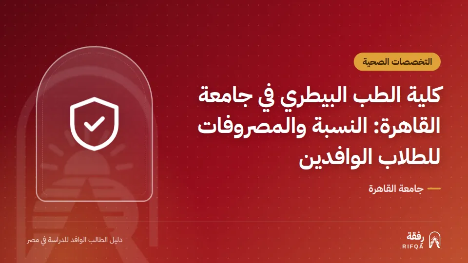 كلية الطب البيطري في جامعة القاهرة: النسبة والمصروفات للطلاب الوافدين