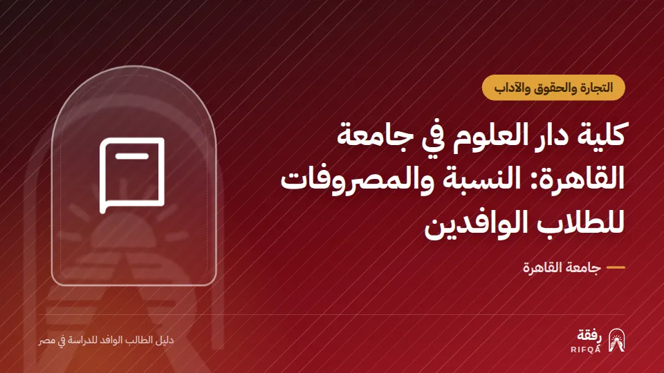 كلية دار العلوم في جامعة القاهرة: النسبة والمصروفات للطلاب الوافدين