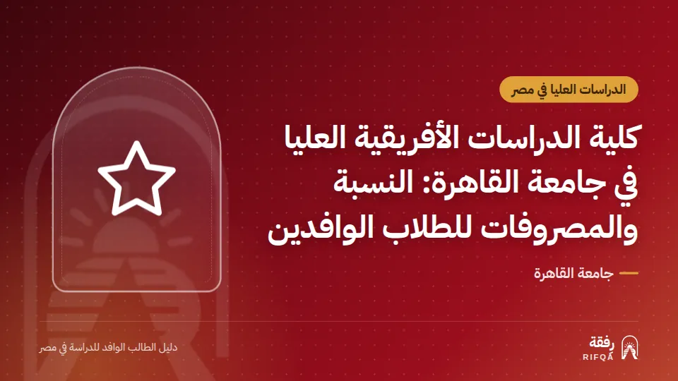 كلية الدراسات الأفريقية العليا في جامعة القاهرة: النسبة والمصروفات للطلاب الوافدين
