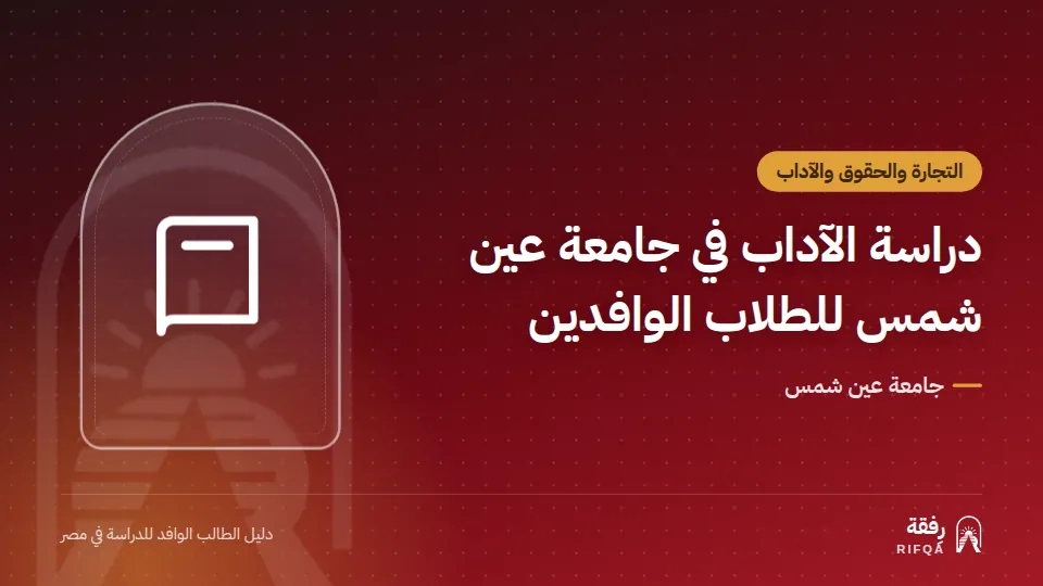 دراسة الآداب في جامعة عين شمس للطلاب الوافدين