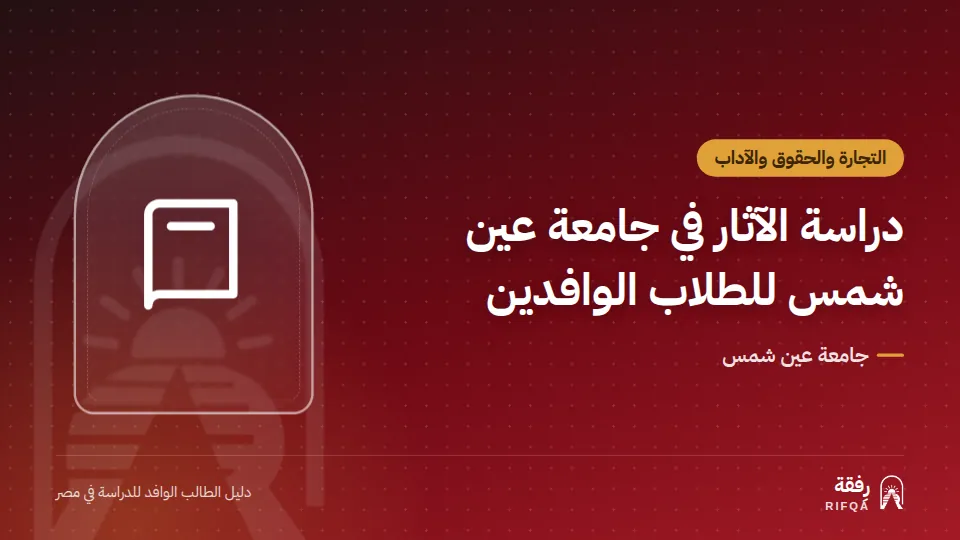 دراسة الآثار في جامعة عين شمس للطلاب الوافدين